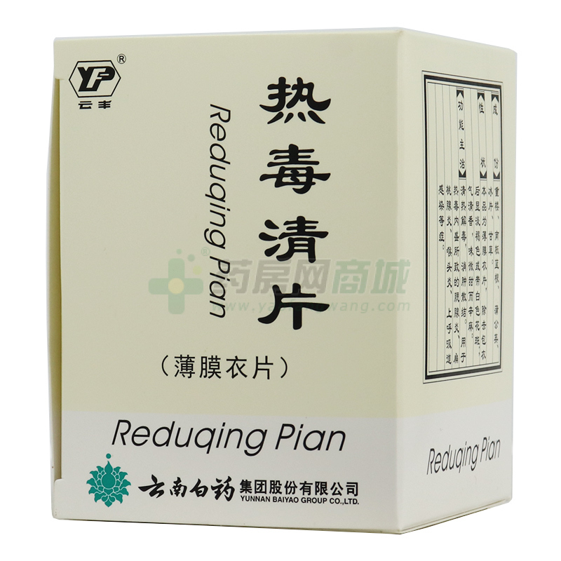 熱毒清片