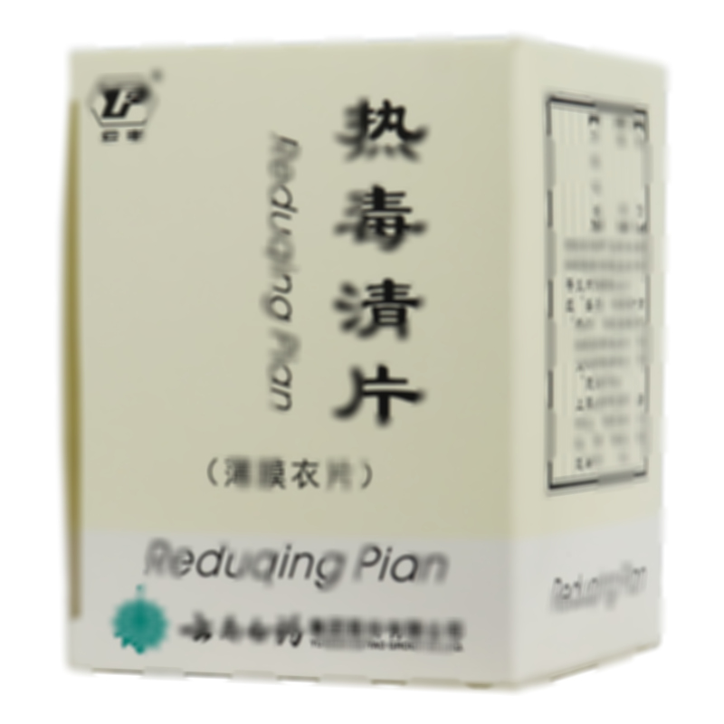 熱毒清片
