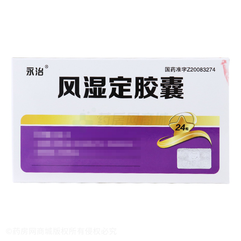 風(fēng)濕定膠囊 - 韓都藥業(yè)