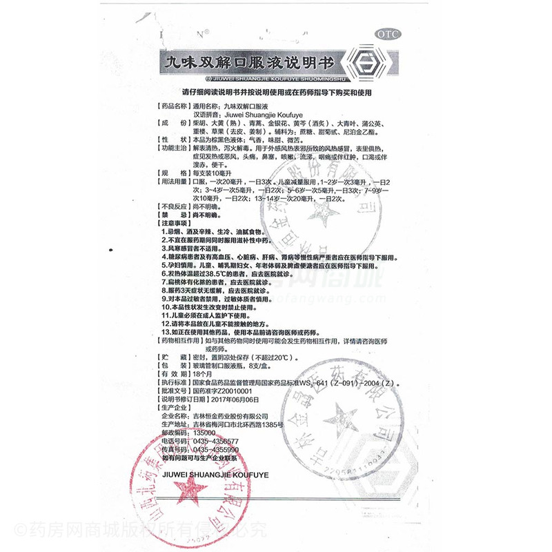 吉林恒金药业股份有限公司 九味双解口服液  友情提示:以下商品说明由