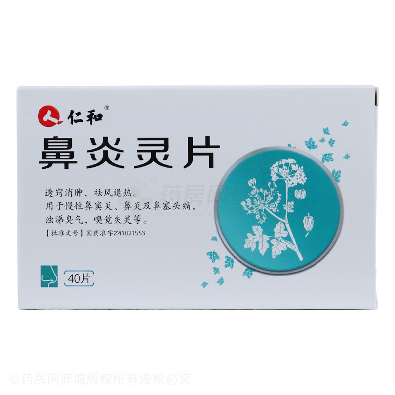 仁和鼻炎灵片