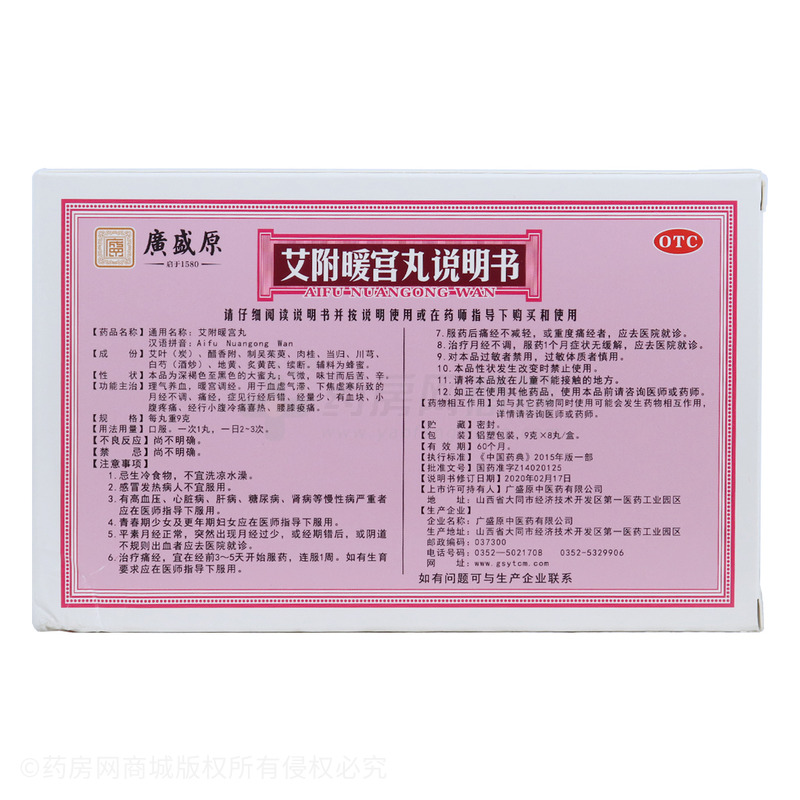艾附暖宮丸 - 廣盛原中