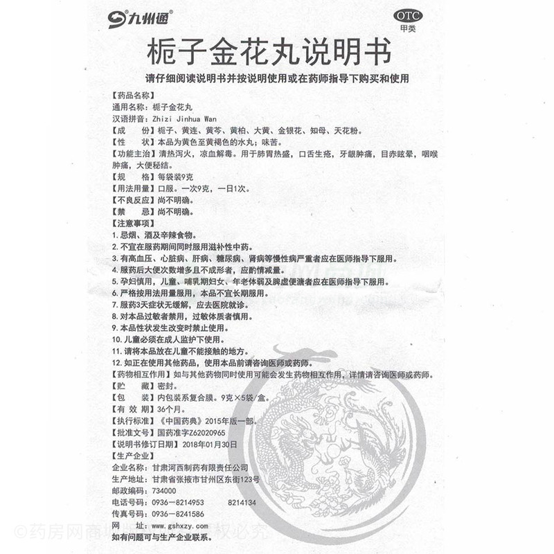 九州通 梔子金花丸 - 甘肅河西制藥