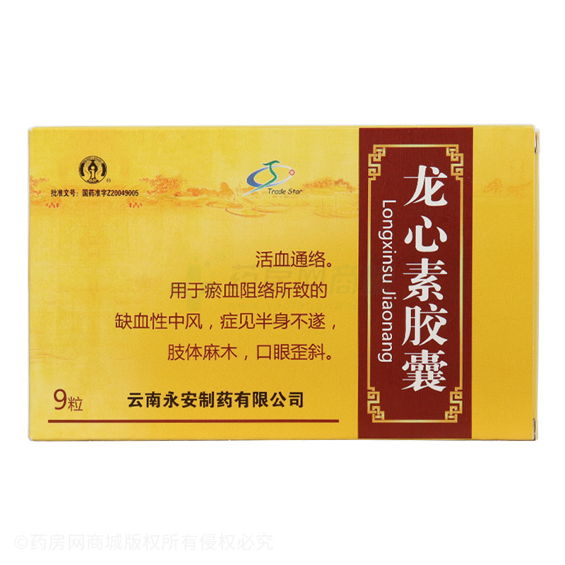 中西药品 心脑血管 中风偏瘫 龙心素胶囊价格 云南永安制药有限公司