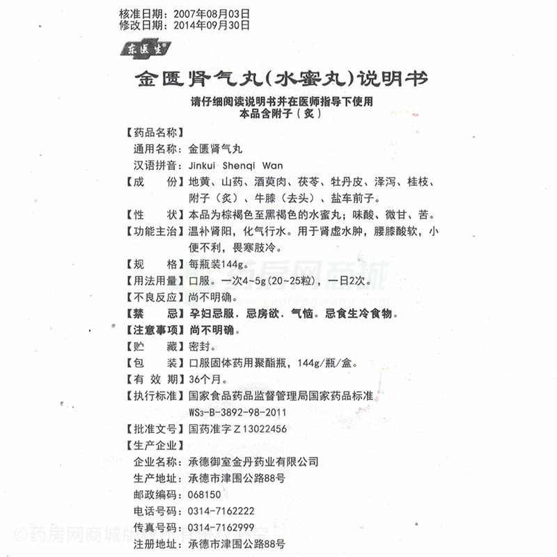 金匮肾气丸(东医生)金匮肾气丸_说明书,价格,功效与