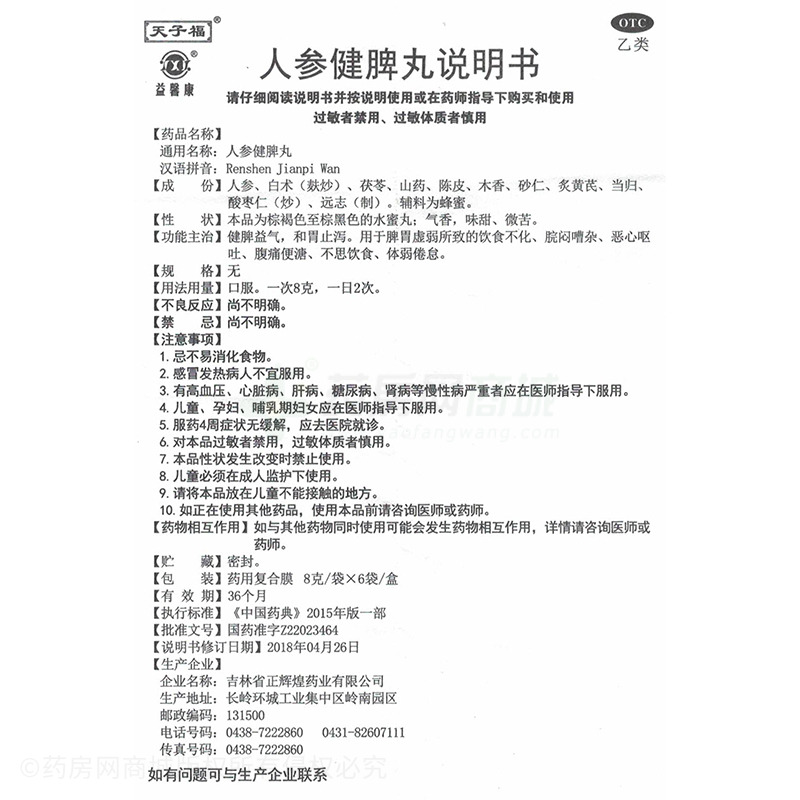 人参健脾丸(天子福)  友情提示:以下商品说明由药房网商城手工录入