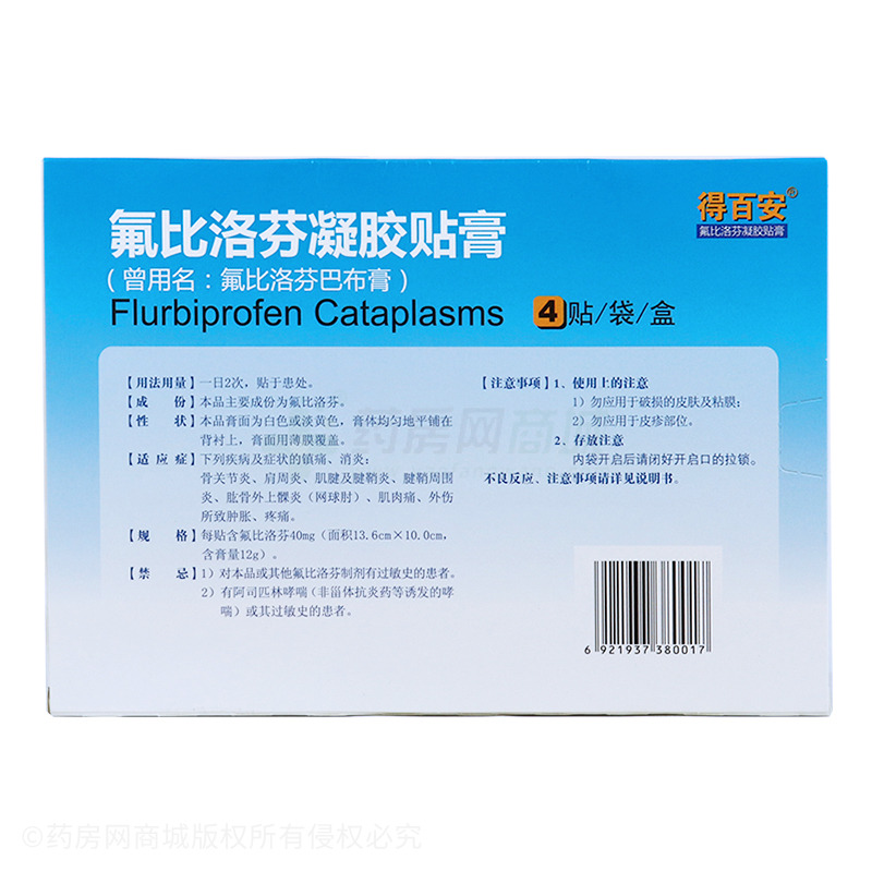氟比洛芬凝胶贴膏(得百安-生产厂家-北京泰德制药