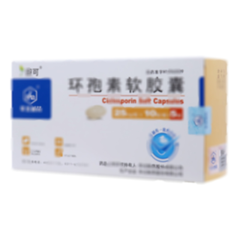 環(huán)孢素軟膠囊
