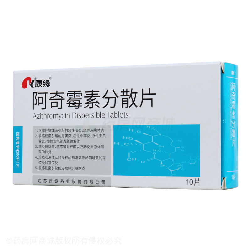 康缘阿奇霉素分散片
