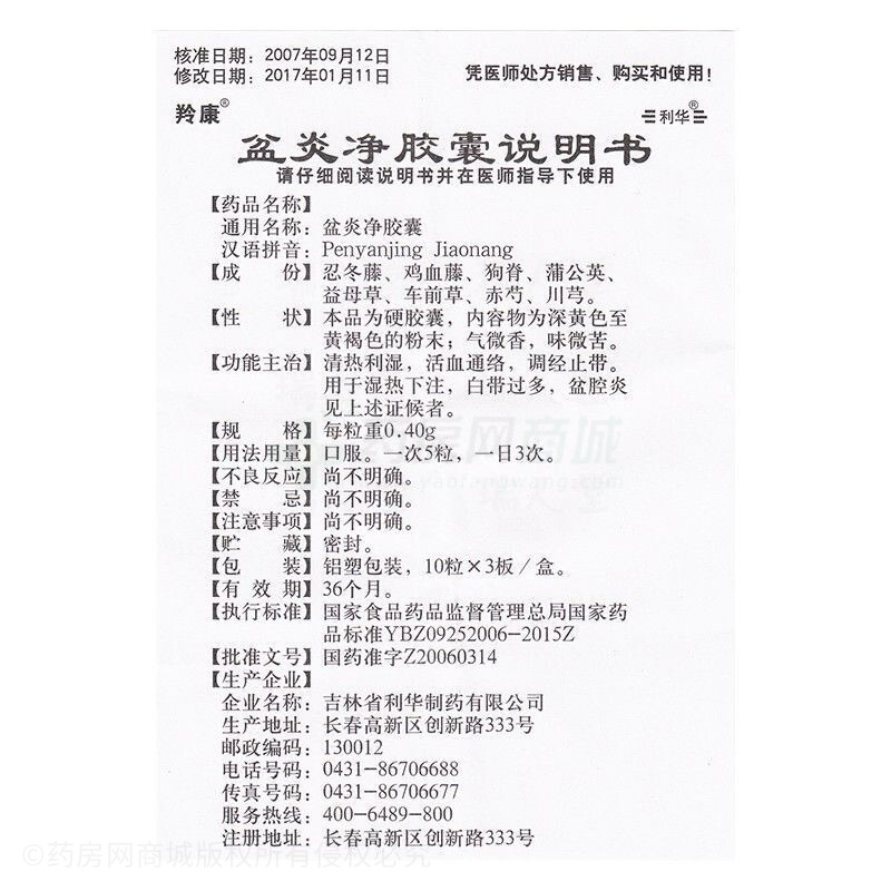 吉林省利华制药有限公司 盆炎净胶囊(羚康) 友情提示:以下商品说明由