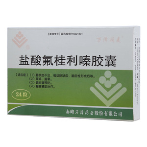 萬澤闊麥 鹽酸氟桂利嗪膠囊價(jià)格(萬澤闊麥 鹽酸氟桂利嗪膠囊多少錢)