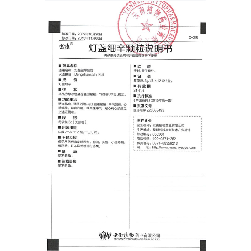 灯盏细辛颗粒说明书背面图1