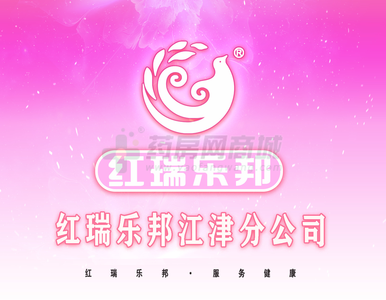 红瑞乐邦医药江津区婷婷药店