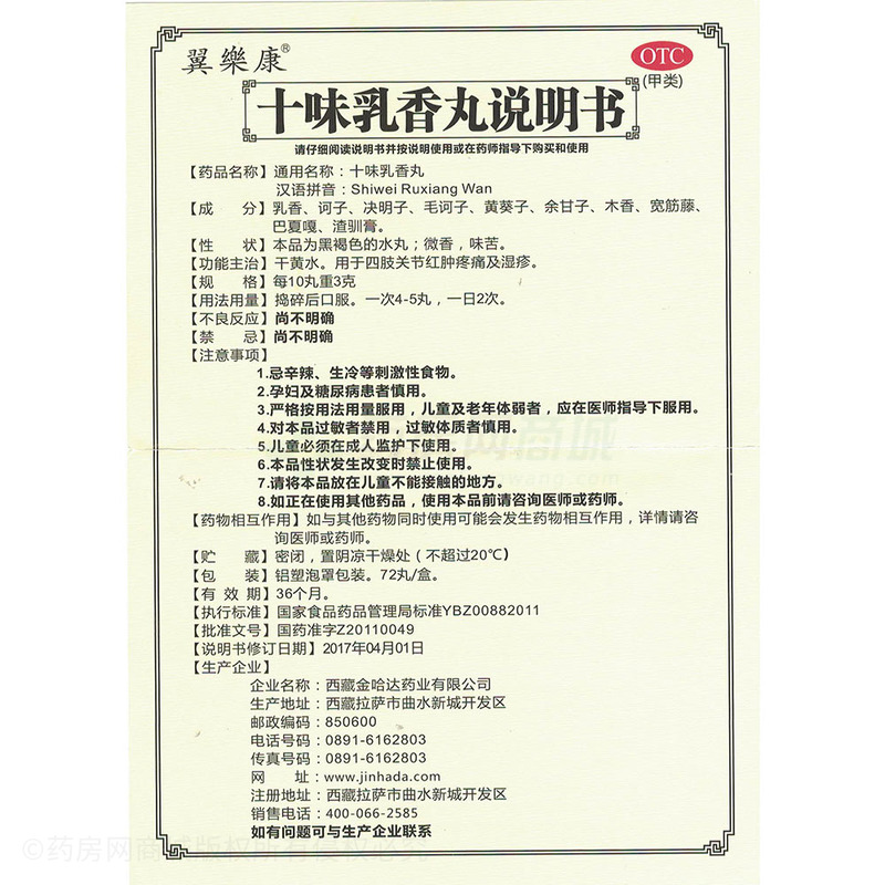 西藏金哈达药业有限公司 十味乳香丸(金哈达) 友情提示:以下商品说明