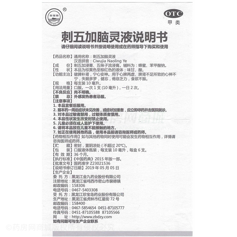 珍宝岛刺五加脑灵液