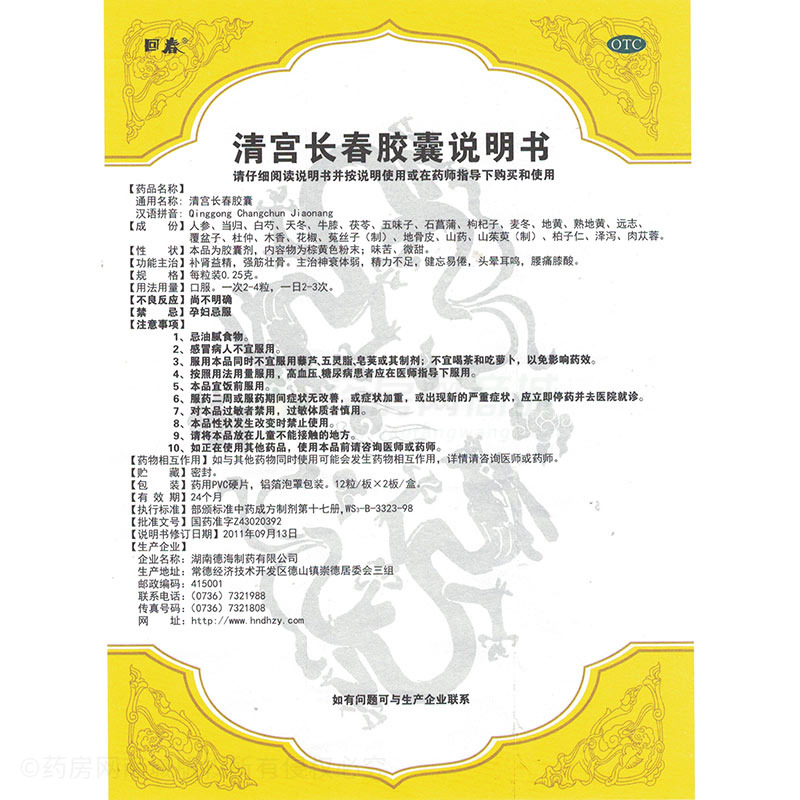 清宫长春胶囊(回春)