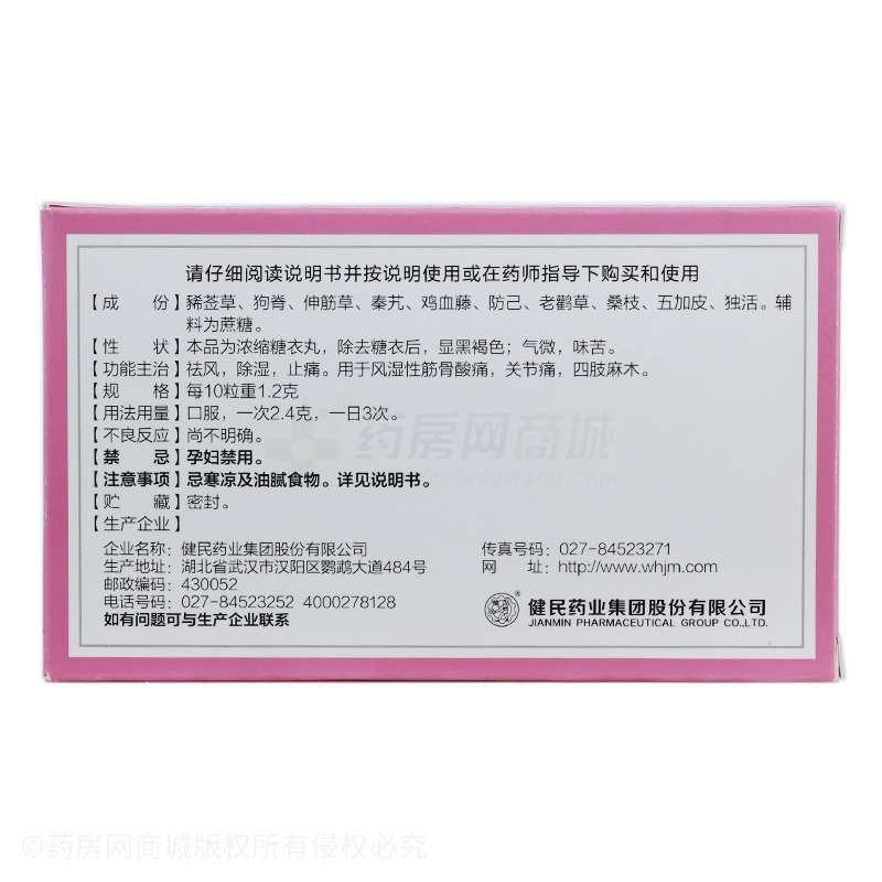 關(guān)節(jié)風痛丸 - 健民藥業(yè)