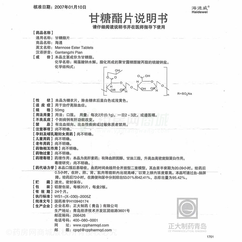 甘糖酯片(海通)