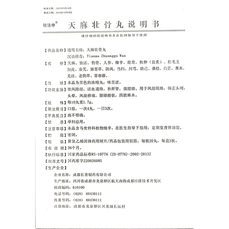 格洛申 天麻壮骨丸说明书细节图4