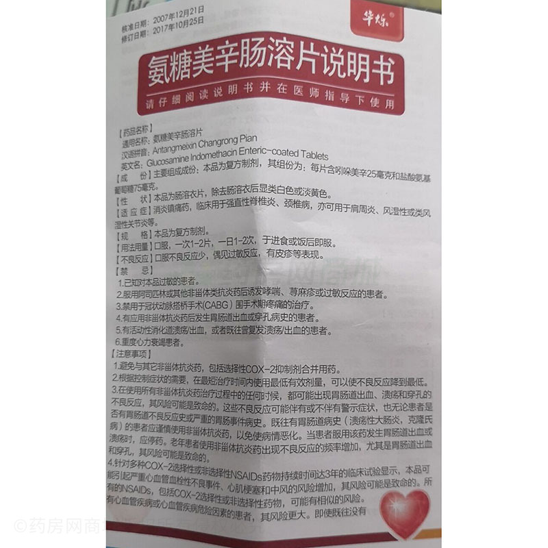 氨糖美辛肠溶片(华烁)