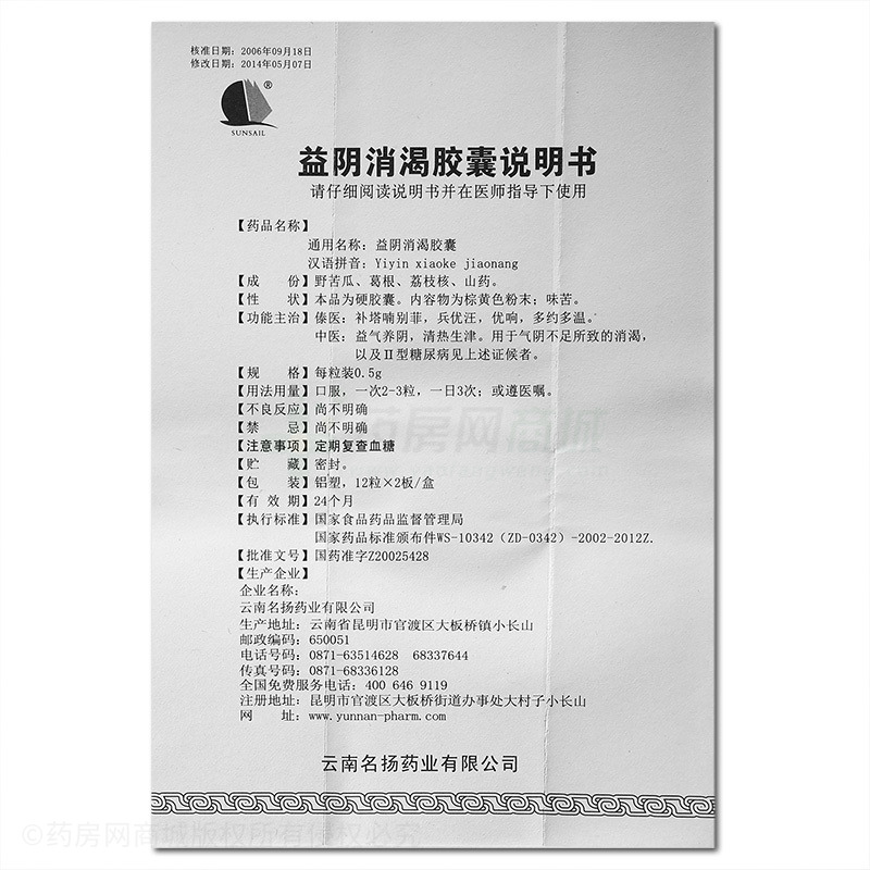 云南名扬 益阴消渴胶囊  友情提示:以下商品说明由药房网商城手工录入