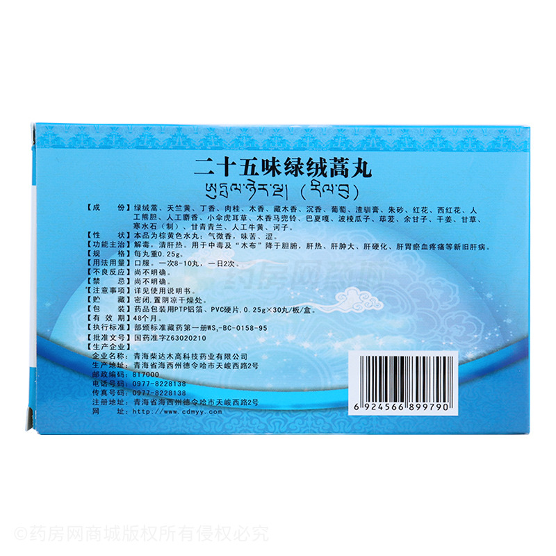 卓玛丹二十五味绿绒蒿丸