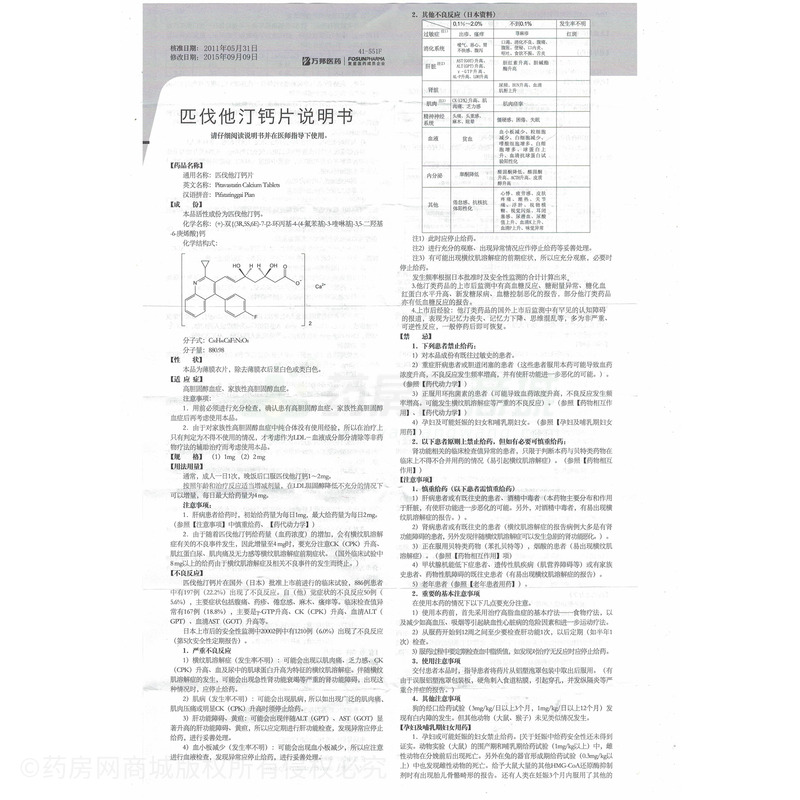 匹伐他汀钙片