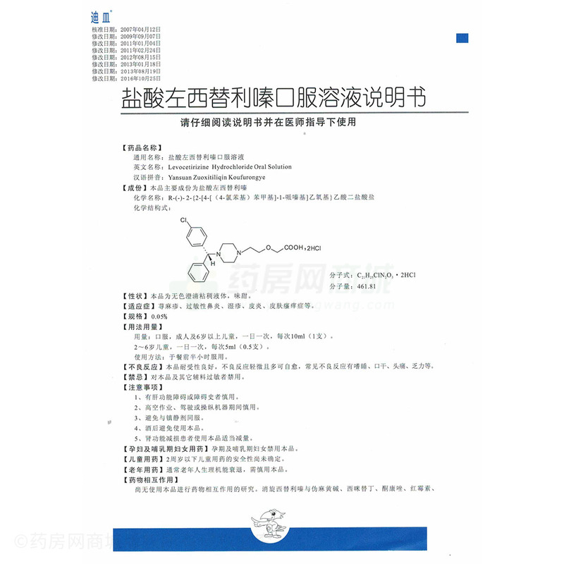 盐酸左西替利嗪口服溶液(迪皿)