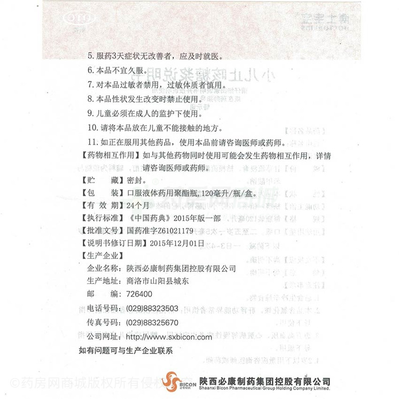 小兒止咳糖漿 - 必康制藥