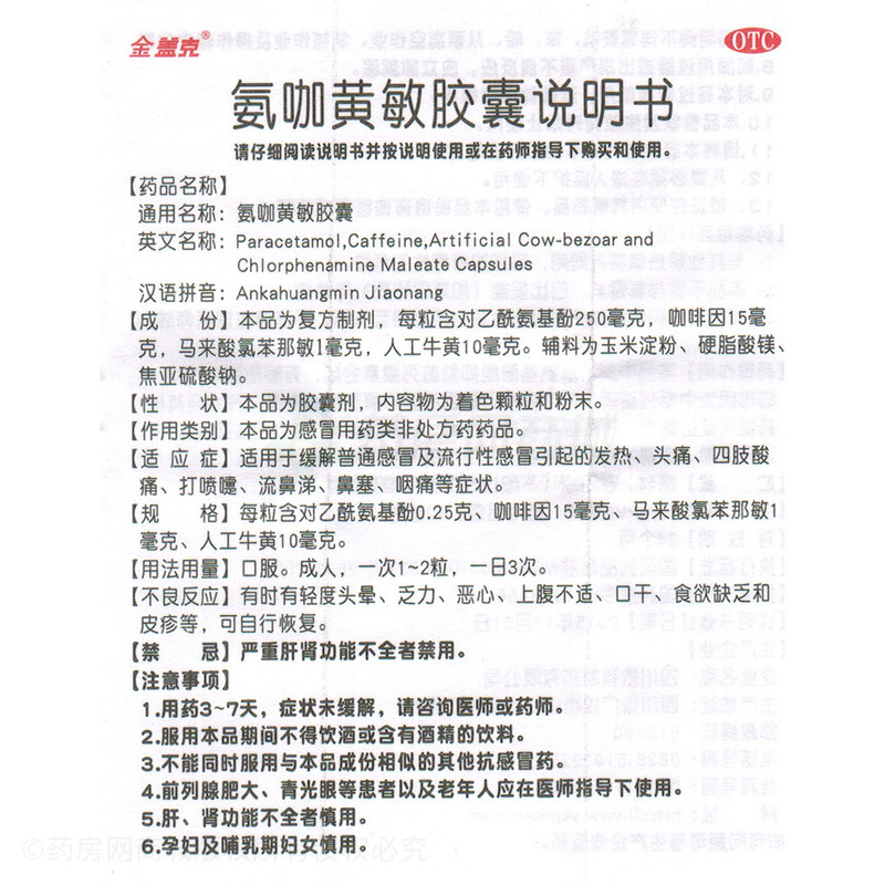 氨咖黄敏胶囊(金盖克)  药理毒理 本品中对乙酰氨基酚能抑制前列腺素