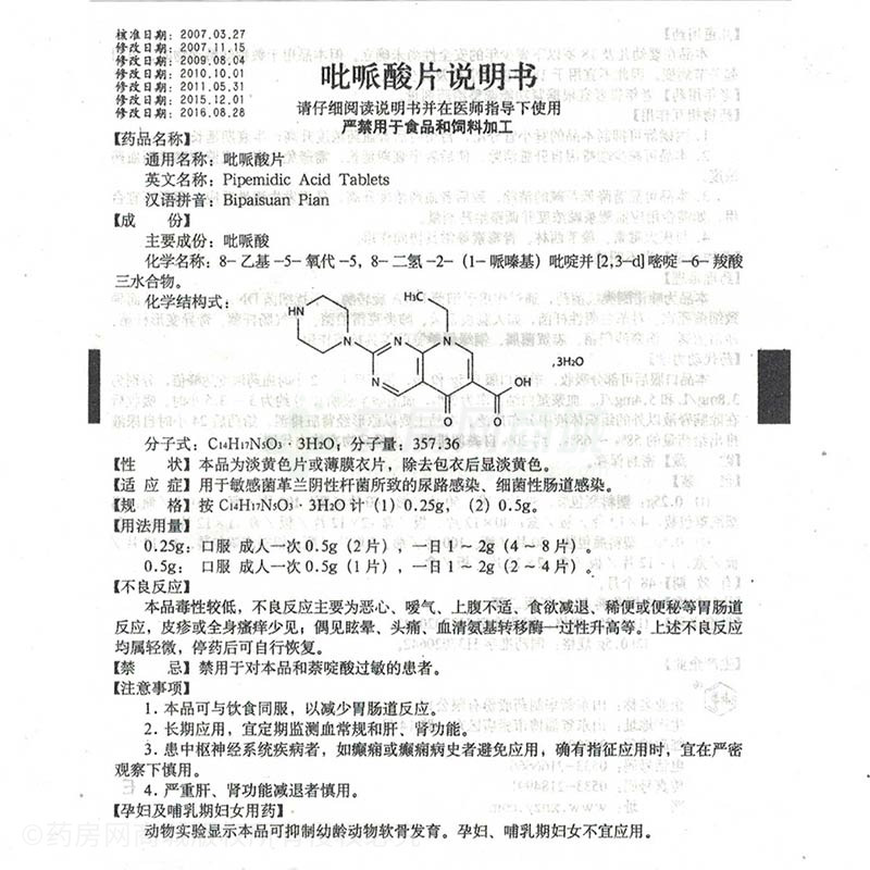 新华吡哌酸片