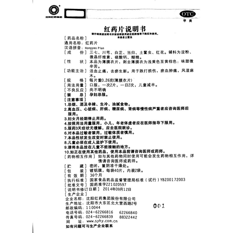 沈阳红药集团红药片