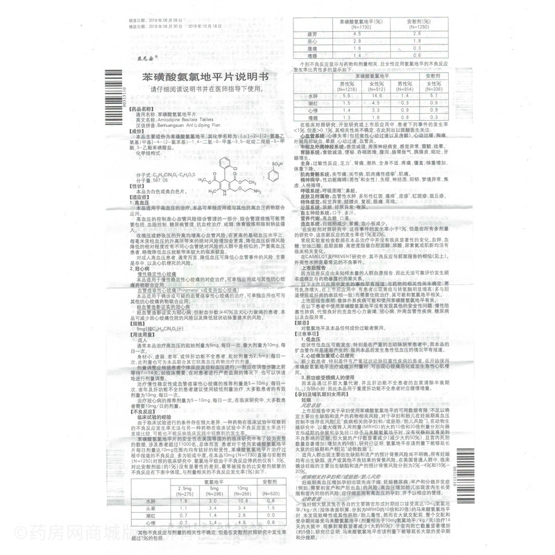 苯磺酸氨氯地平片(亚尼安) 友情提示:以下商品说明由药房网商城手工