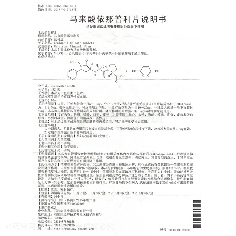 马来酸依那普利片(勤可息)马来酸依那普利片 10mgx10片x2板/盒_说明书