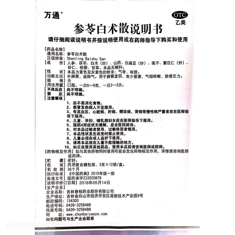 吉林春柏药业股份有限公司 参苓白术散(万通) 友情提示:以下商品说明