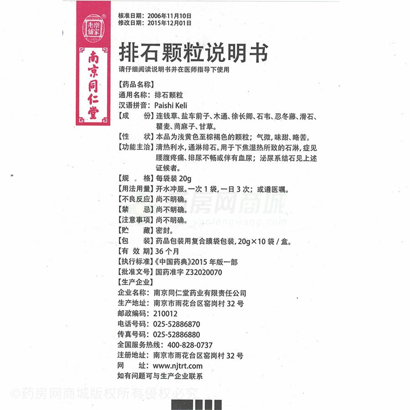 中西药品 泌尿科药 泌尿结石 乐家老铺 排石颗粒价格 南京同仁堂药业