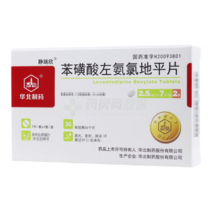 苯磺酸左氨氯地平片(華北制藥股份有限公司)-華北制藥