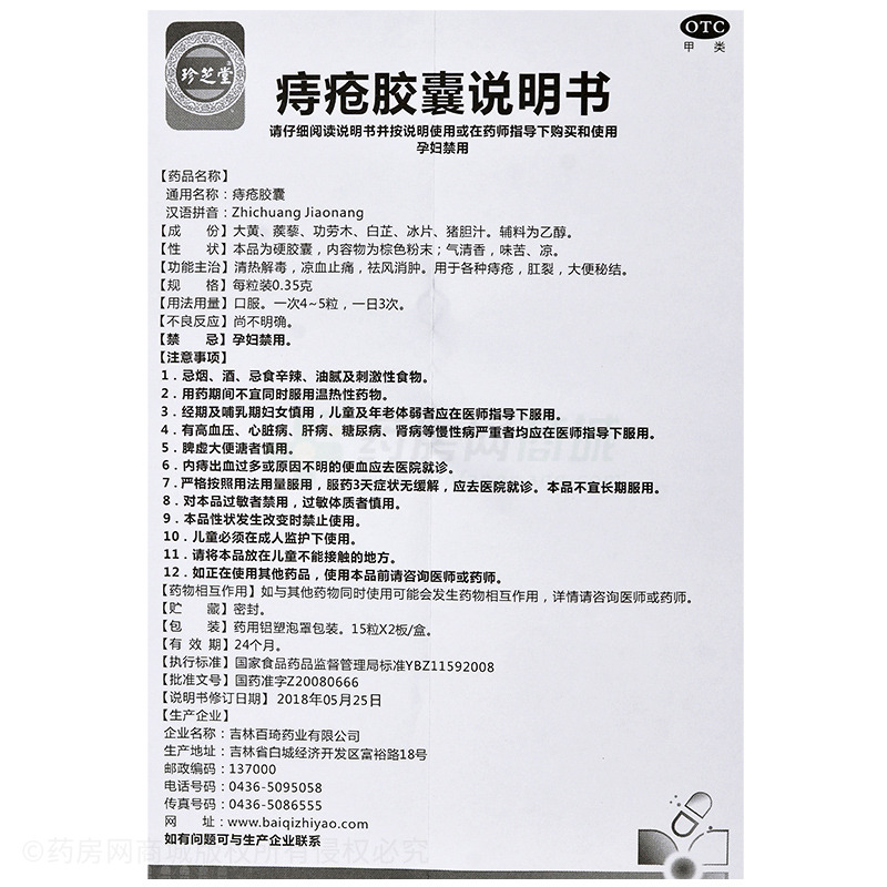 吉林百琦药业有限公司 痔疮胶囊友情提示:以下商品说明由药房网商城