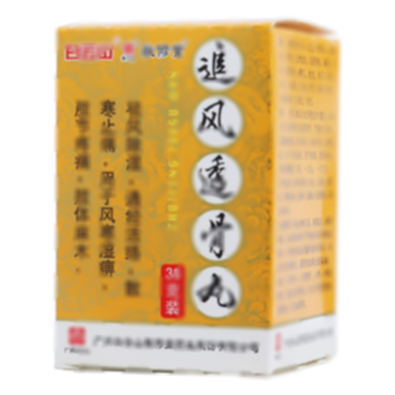 追風(fēng)透骨丸