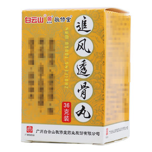 追風(fēng)透骨丸(廣州白云山敬修堂藥業(yè)股份有限公司)-廣州敬修堂