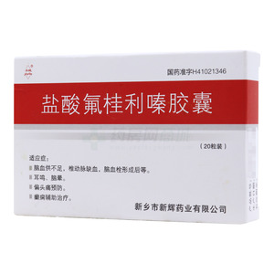 鹽酸氟桂利嗪膠囊價(jià)格(鹽酸氟桂利嗪膠囊多少錢)