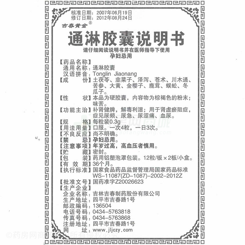 吉春黄金 通淋胶囊说明书细节图4
