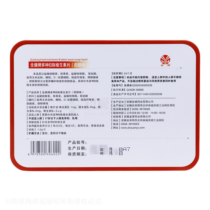 多種B族維生素片(甜橙味) - 安徽全康