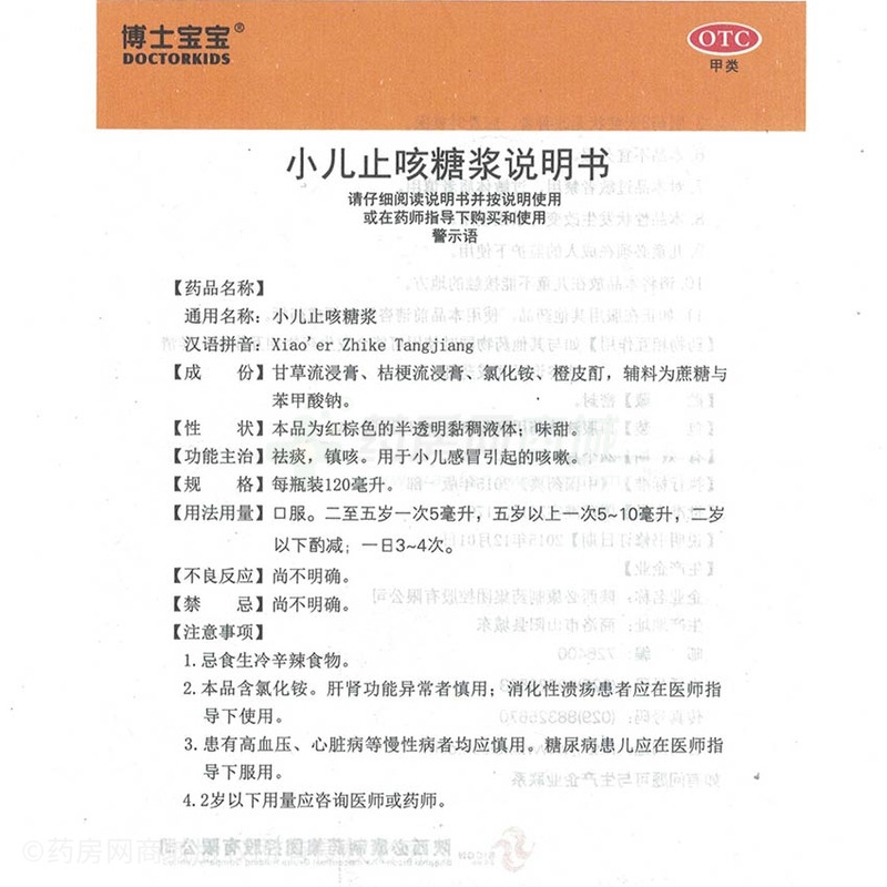 小兒止咳糖漿 - 必康制藥