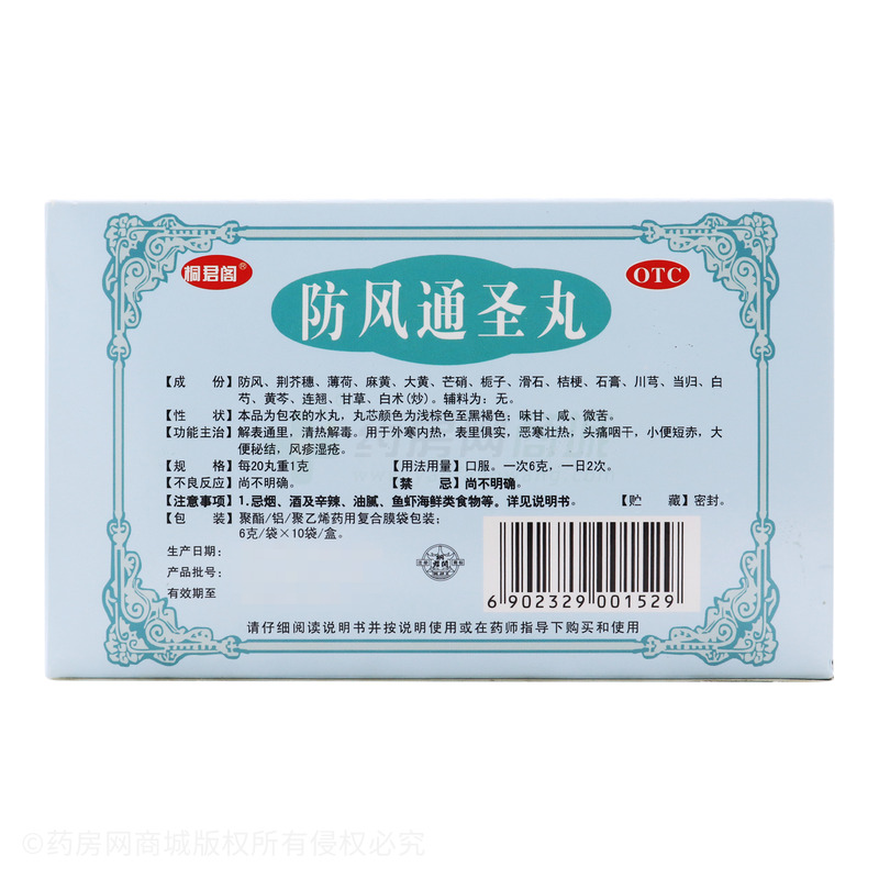 防風(fēng)通圣丸 - 重慶桐君閣