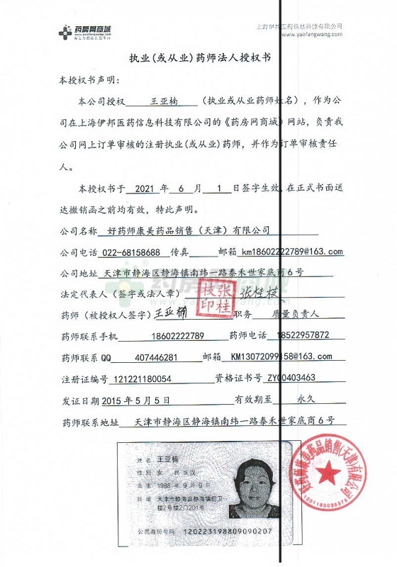 执业(从业)药师法人授权书银行开户许可食品经营许可证药品经营许可证营