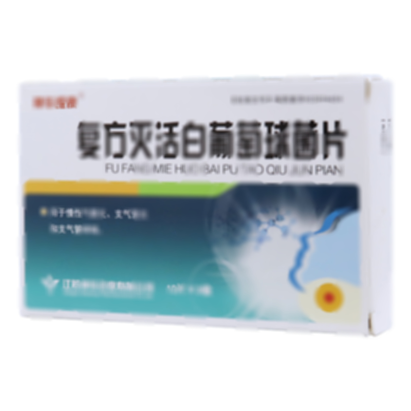 復方滅活白葡萄球菌片