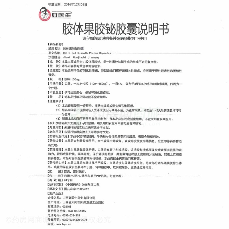 胶体果胶铋胶囊(好医生)  友情提示:以下商品说明由药房网商城手工