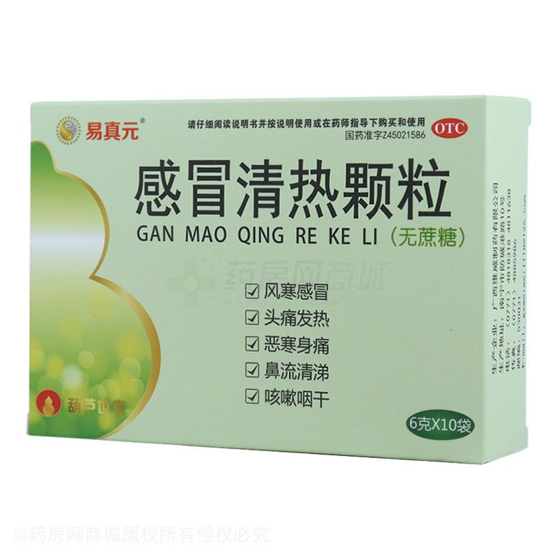 易真元 感冒清熱顆粒 - 維威制藥