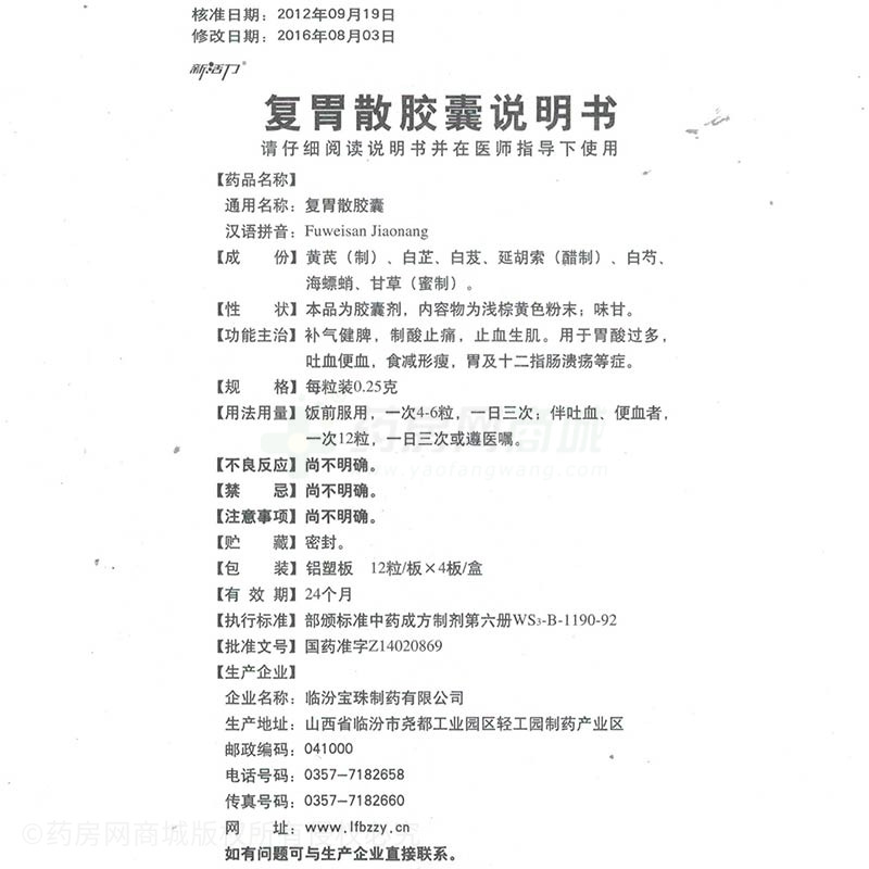 临汾宝珠制药有限公司 复胃散胶囊  友情提示:以下商品说明由药房网